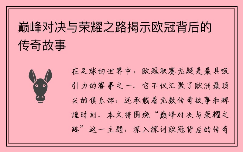 巅峰对决与荣耀之路揭示欧冠背后的传奇故事