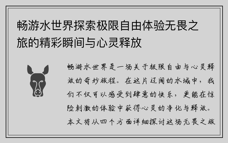 畅游水世界探索极限自由体验无畏之旅的精彩瞬间与心灵释放