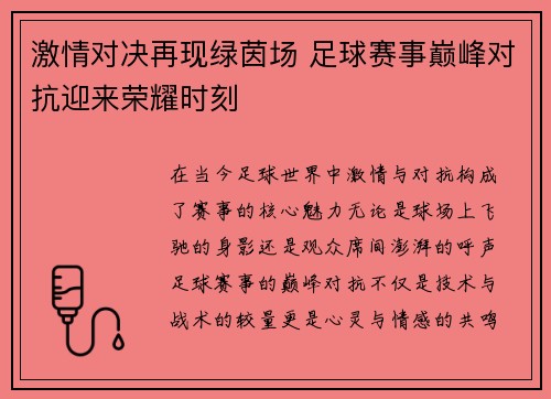 激情对决再现绿茵场 足球赛事巅峰对抗迎来荣耀时刻